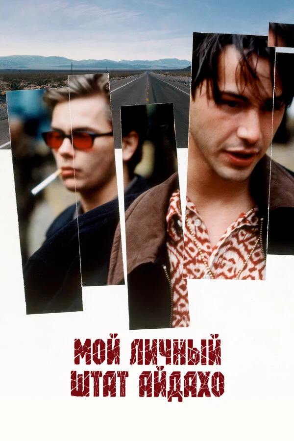 Мой личный штат Айдахо - постер фильма